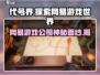 代号界竟是网易出品？游戏圈炸锅了🔥🎮