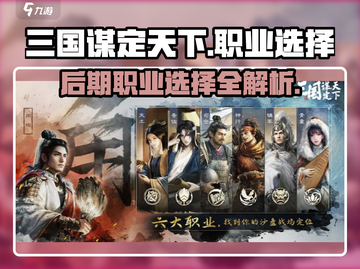 三国谋定天下🔥后期最强职业选择攻略来啦！截图1