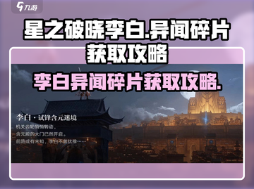 星之破晓💥李白小传异闻碎片获取攻略💡截图1