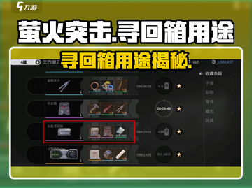 萤火突击🔥寻回箱用途大揭秘！✨截图1