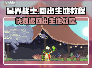星界战士⚡回出生地教程，轻松上手🔥截图1