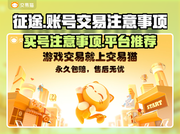 征途买号必看🔥账号交易平台推荐！截图1