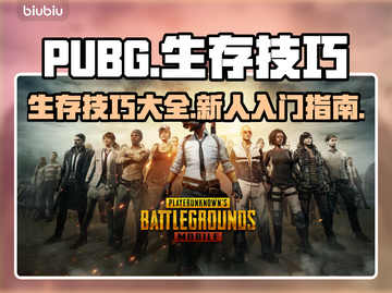 PUBG🔥生存技巧大公开！新手必看👇截图1
