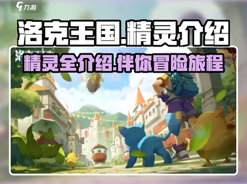 洛克王国手游🔥必爆精灵全揭秘！✨截图1