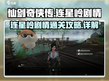 仙剑世界🔥连星岭剧情通关秘籍✨截图1