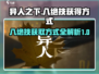 异人之下手游🔥八绝技获取全攻略！👇