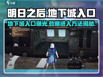 明日之后📖地下城入口曝光！👇快速进入方法大揭秘🔥截图1