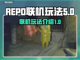 REPO联机玩法🔥超全攻略来了！🎮截图1