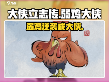 《大侠立志传》弱鸡逆袭！超难成就解锁💥截图1