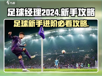 足球经理2024🔥新手必看，极速上手秘籍！🎮截图1