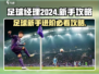 足球经理2024🔥新手必看，极速上手秘籍！🎮