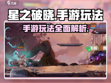 星之破晓🔥手游玩法大起底，不看后悔！截图1