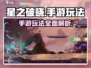 星之破晓🔥手游玩法大起底，不看后悔！