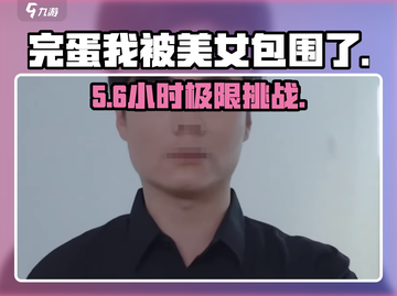 完蛋！被美女包围了😱游戏通关要多久？截图1