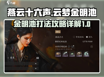燕云十六声🔥云梦金明池打法攻略详解！截图1