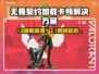 🎮无畏契约卡加载掉线？一招解决！