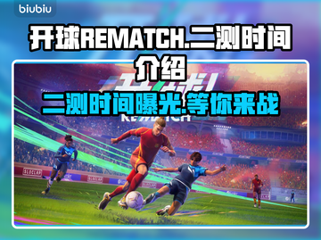 开球REMATCH二测时间🔥游戏玩家必看🎉截图1