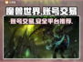 魔兽世界账号交易🔥安全平台推荐🎉