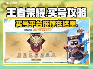 王者荣耀买号靠谱平台🔥避免踩坑指南🎉截图1