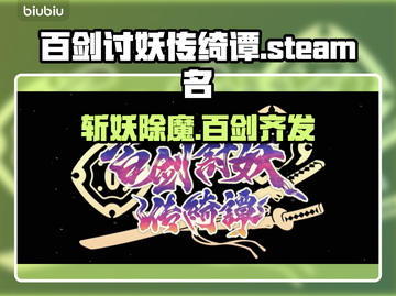 百剑讨妖传绮谭steam叫啥？英文名曝光🔥🎮截图1