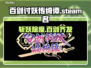 百剑讨妖传绮谭steam叫啥？英文名曝光🔥🎮
