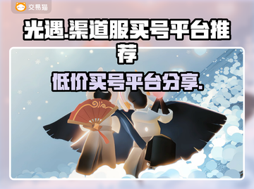 光遇渠道服买号平台推荐，稳上车⚡截图1