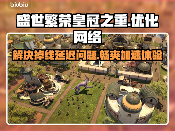 盛世繁荣皇冠之重掉线？这款加速器搞定❌延迟掉帧问题⚡截图1