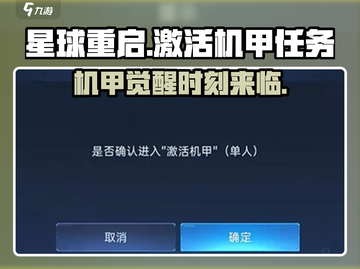星球重启💥机甲激活任务超详细攻略来啦！新手必看🔥截图1
