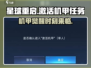 星球重启💥机甲激活任务超详细攻略来啦！新手必看🔥