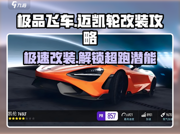 极品飞车集结🔥迈凯轮改装秘籍，性能爆表💥截图1