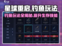 星球重启🔥钓鱼系统玩法大曝光！轻松上手钓大鱼🐟