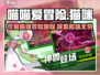 喵喵爱冒险🎮超好玩！萌猫探险等你来🔥