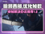 暗邪西部掉帧？❌优化秘籍让你畅爽游戏🔥
