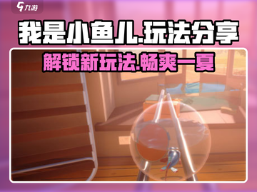 🔥《我是小鱼儿》超有趣玩法大揭秘！🐟截图1