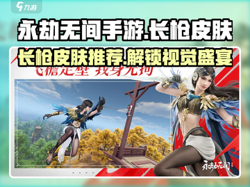 永劫无间手游🔥长枪皮肤大推荐，快来pick你的心动款！截图1