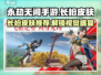 永劫无间手游🔥长枪皮肤大推荐，快来pick你的心动款！