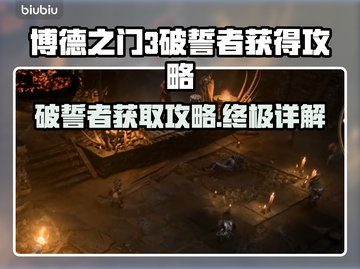 博德之门3🔥破誓者获得攻略✨轻松搞定！截图1