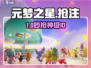 🔥元梦之星ID抢注秘籍💥