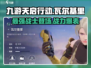 九游天启行动🔥瓦尔基里超详细解析来啦！