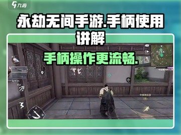 永劫无间手游🔥手柄操作全流程讲解！截图1
