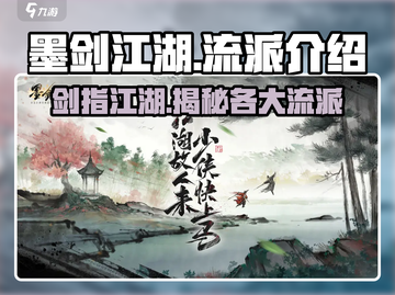 墨剑江湖🔥全流派介绍来啦！🎉截图1