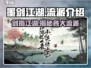 墨剑江湖🔥全流派介绍来啦！🎉