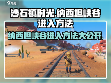 沙石镇时光🔥纳西坦峡谷隐藏入口大曝光！快来看👇截图1