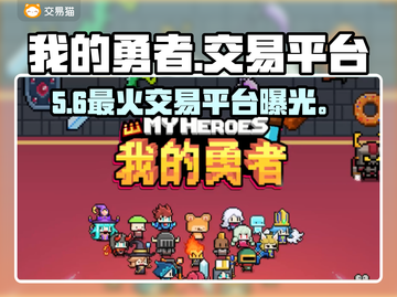 🔥我的勇者账号交易神平台！💰截图1