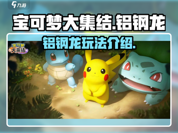 宝可梦大集结：铝钢龙🔥超强玩法揭秘！截图1