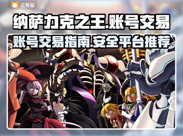 纳萨力克之王账号交易📖平台推荐🔥截图1