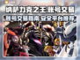 纳萨力克之王账号交易📖平台推荐🔥