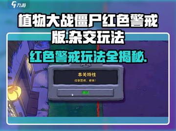 植物大战僵尸×红色警戒🔥玩法攻略来啦！游戏技巧一网打尽🎉截图1