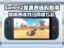 Switch2加速器推荐🔥选对了游戏体验直接拉满！🎮