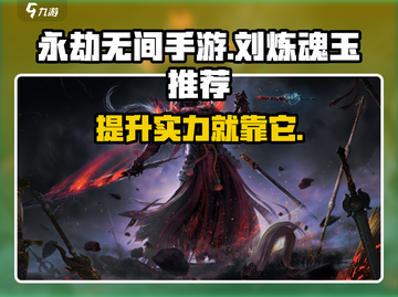 永劫无间🔥刘炼魂玉推荐，助你战力飙升！截图1